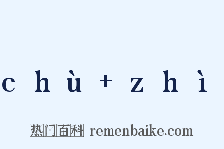 chù zhì是什么意思的图片